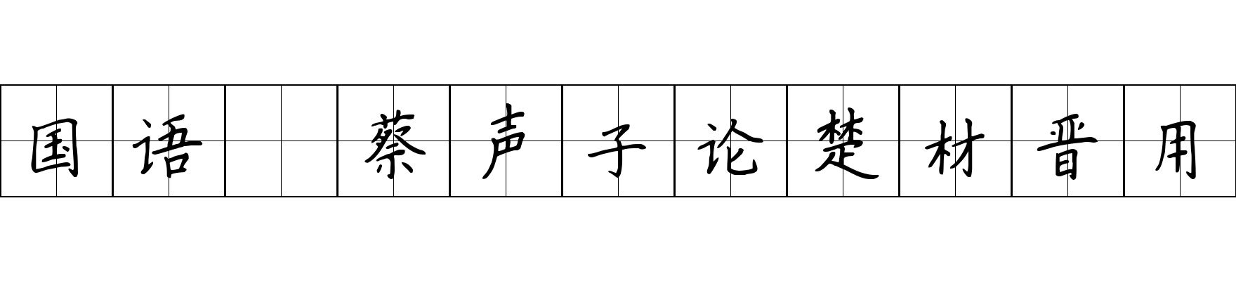 国语 蔡声子论楚材晋用